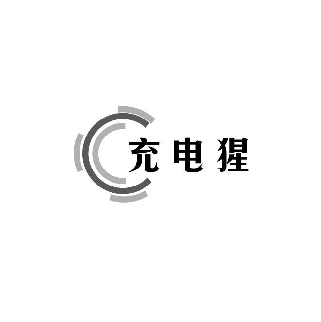 充电猩