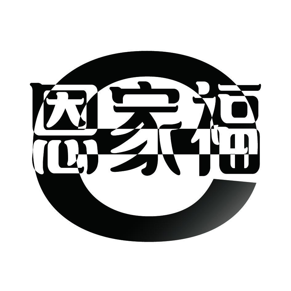 恩家福