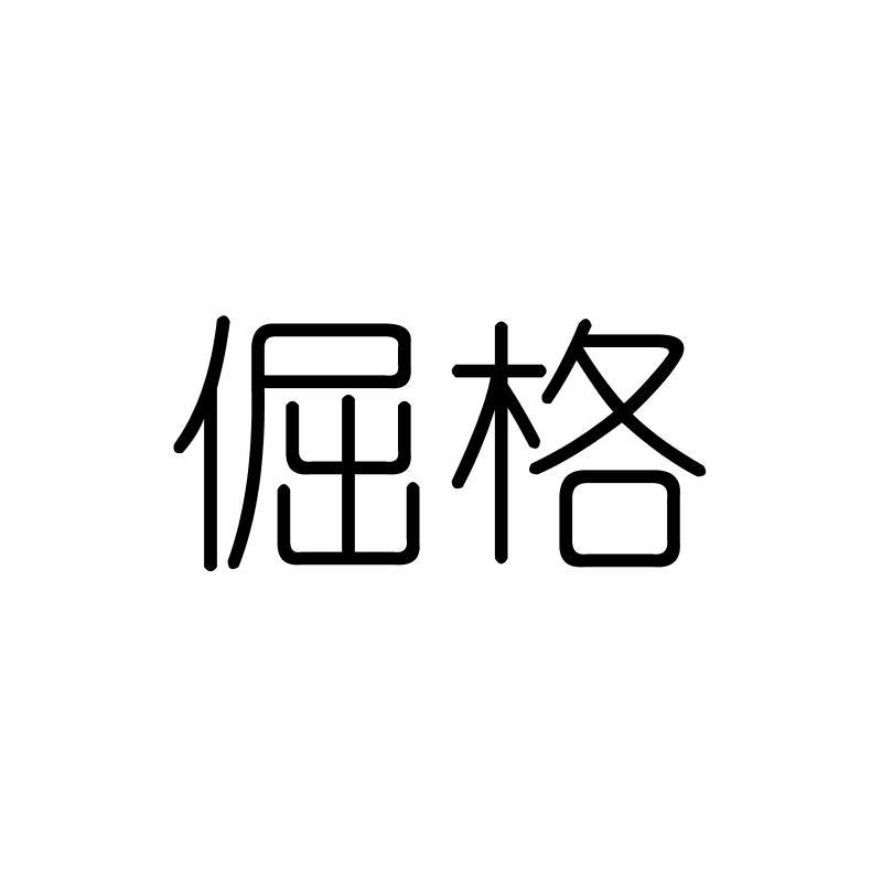 倔格