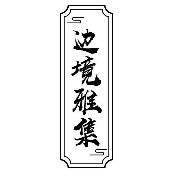 边境雅集