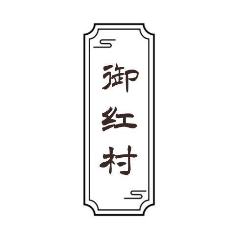 御红村