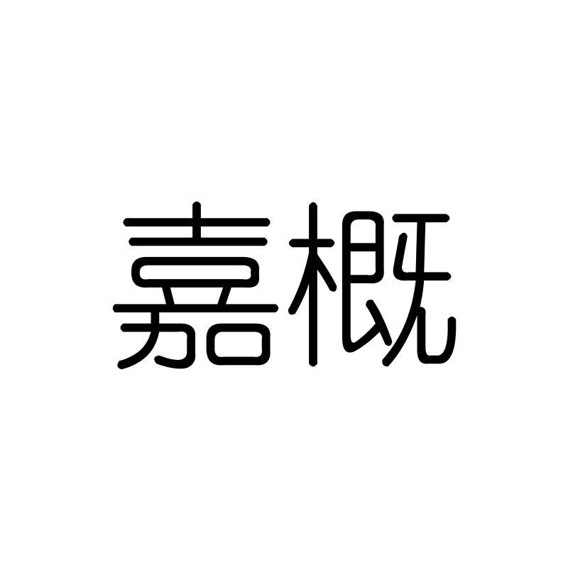 嘉概