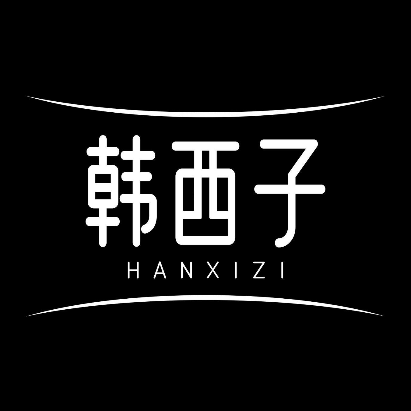 韩西子