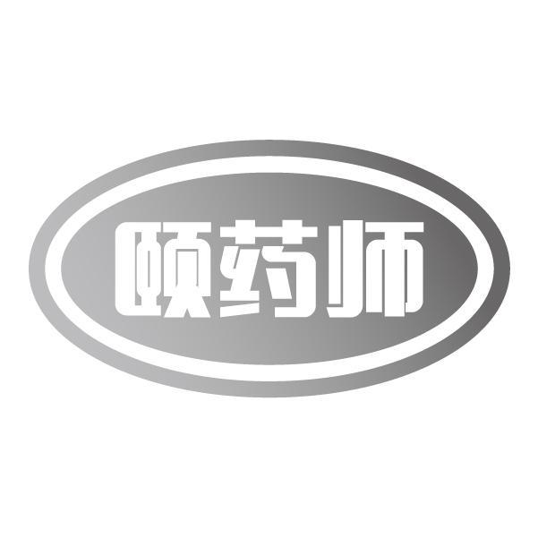 颐药师