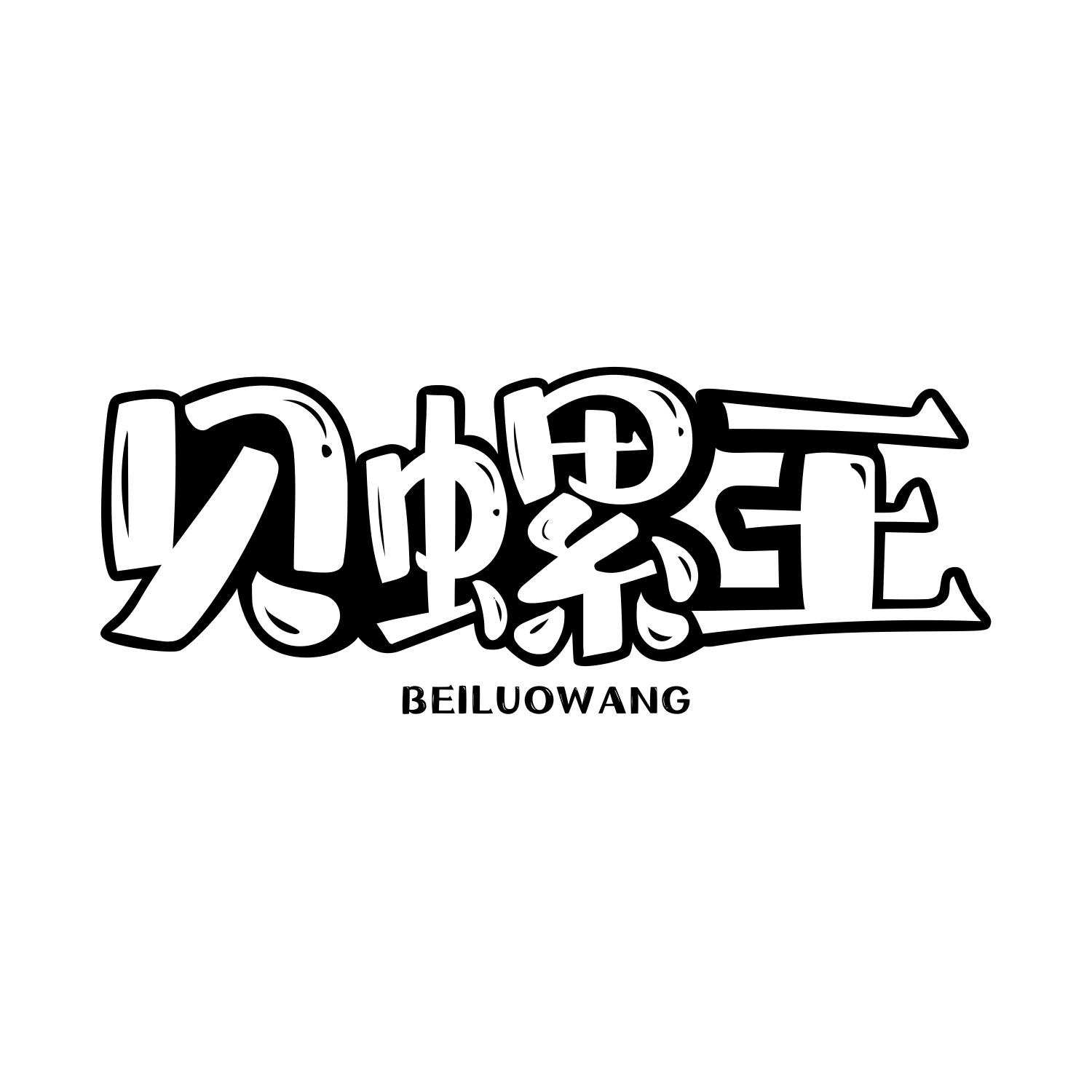 贝螺王