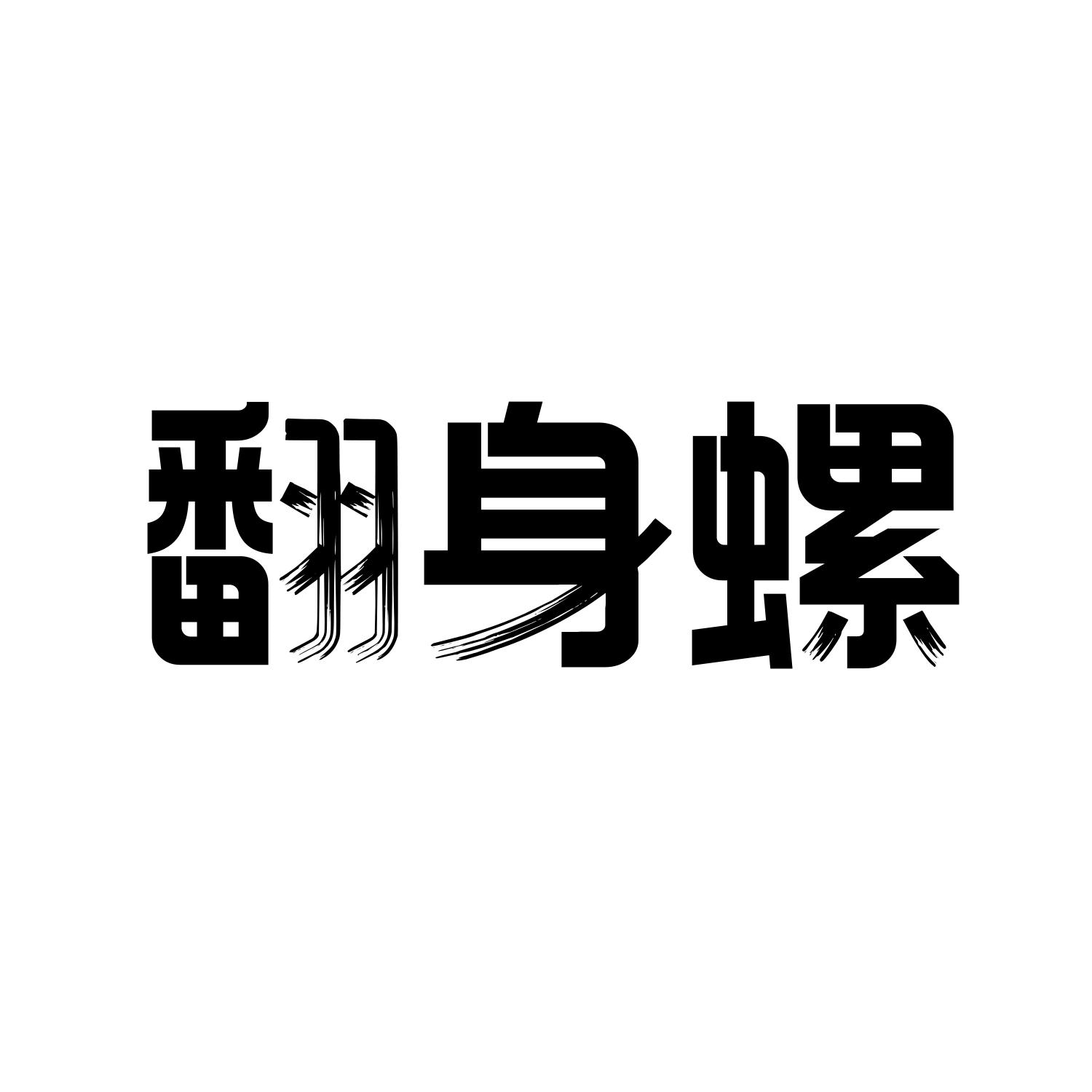 翻身螺