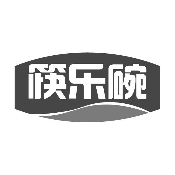 筷乐碗