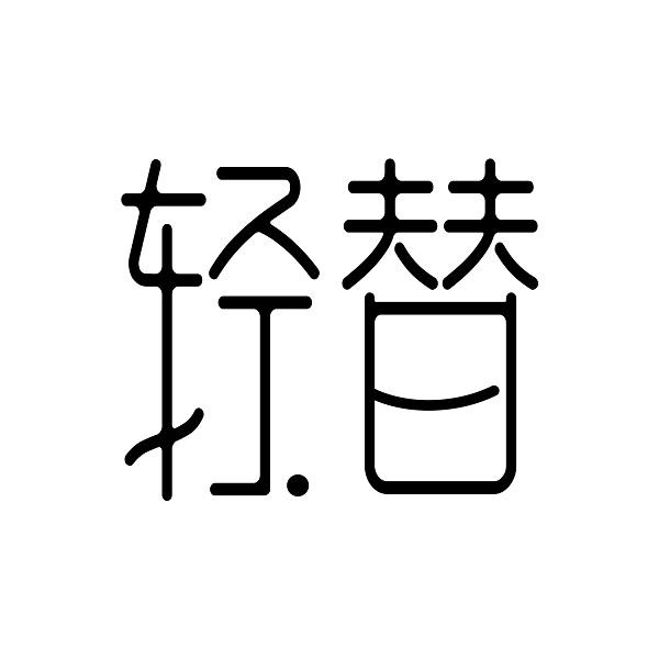 轻替