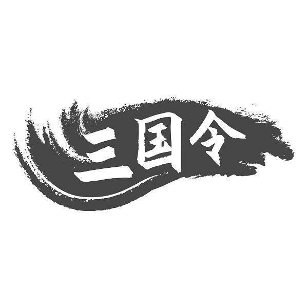 三国令