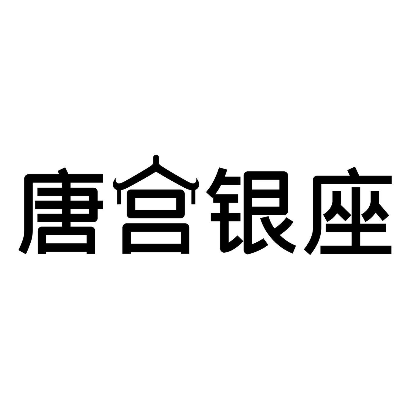 唐宫银座