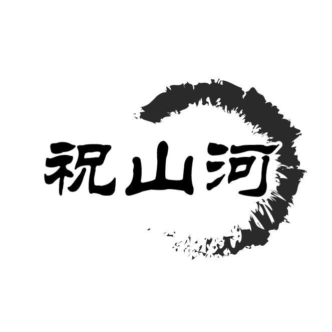 祝山河