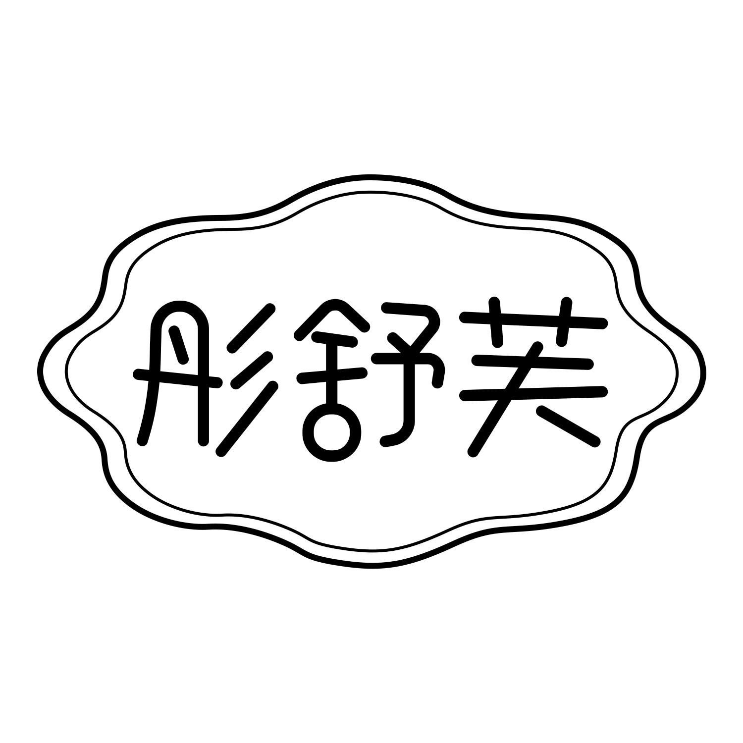 彤舒芙