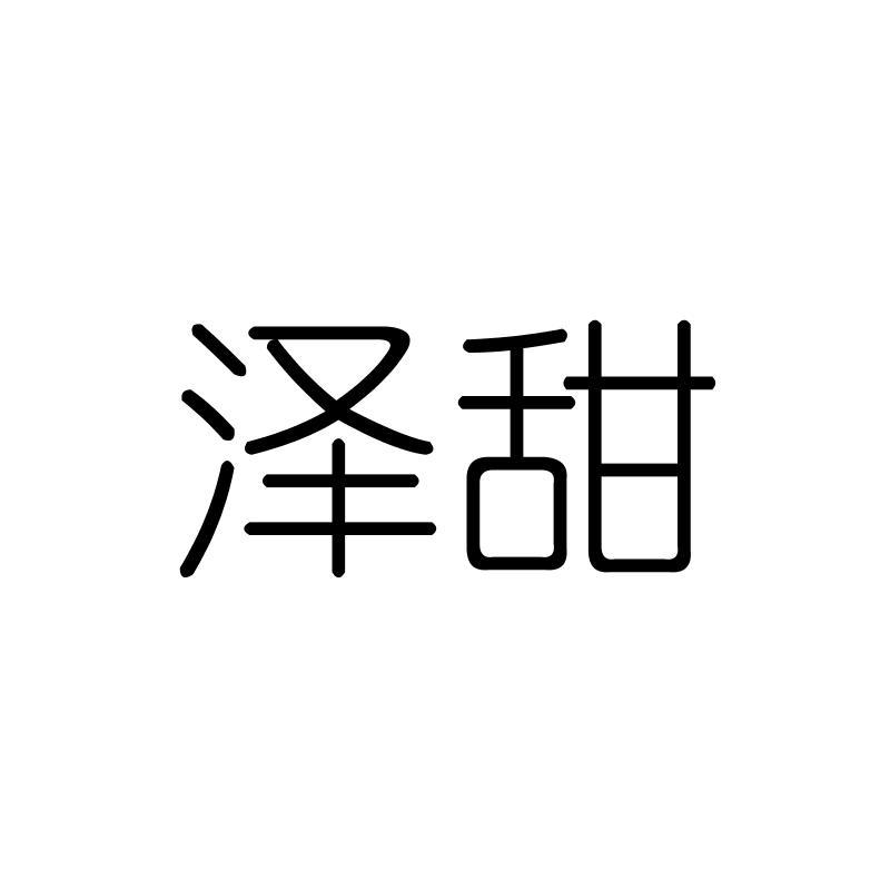 泽甜