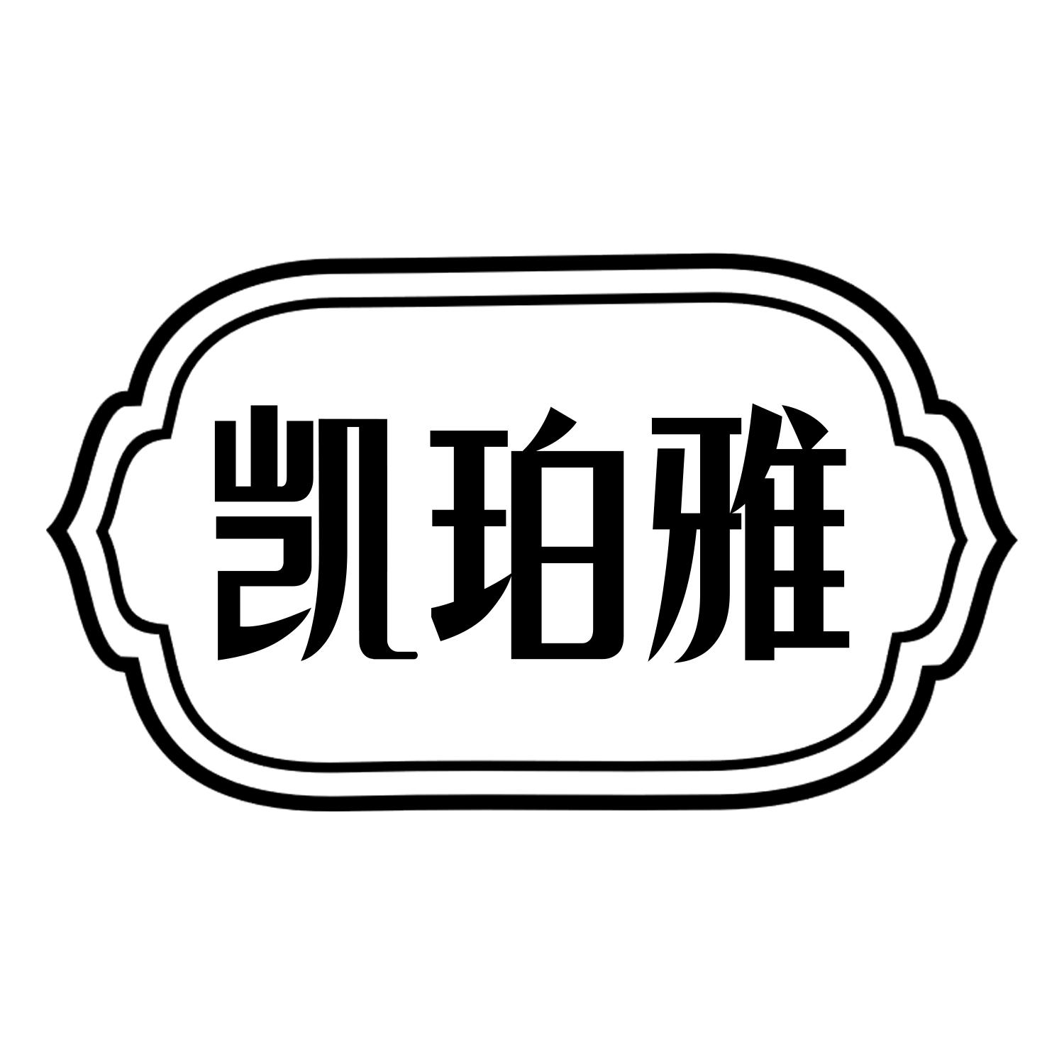 凯珀雅