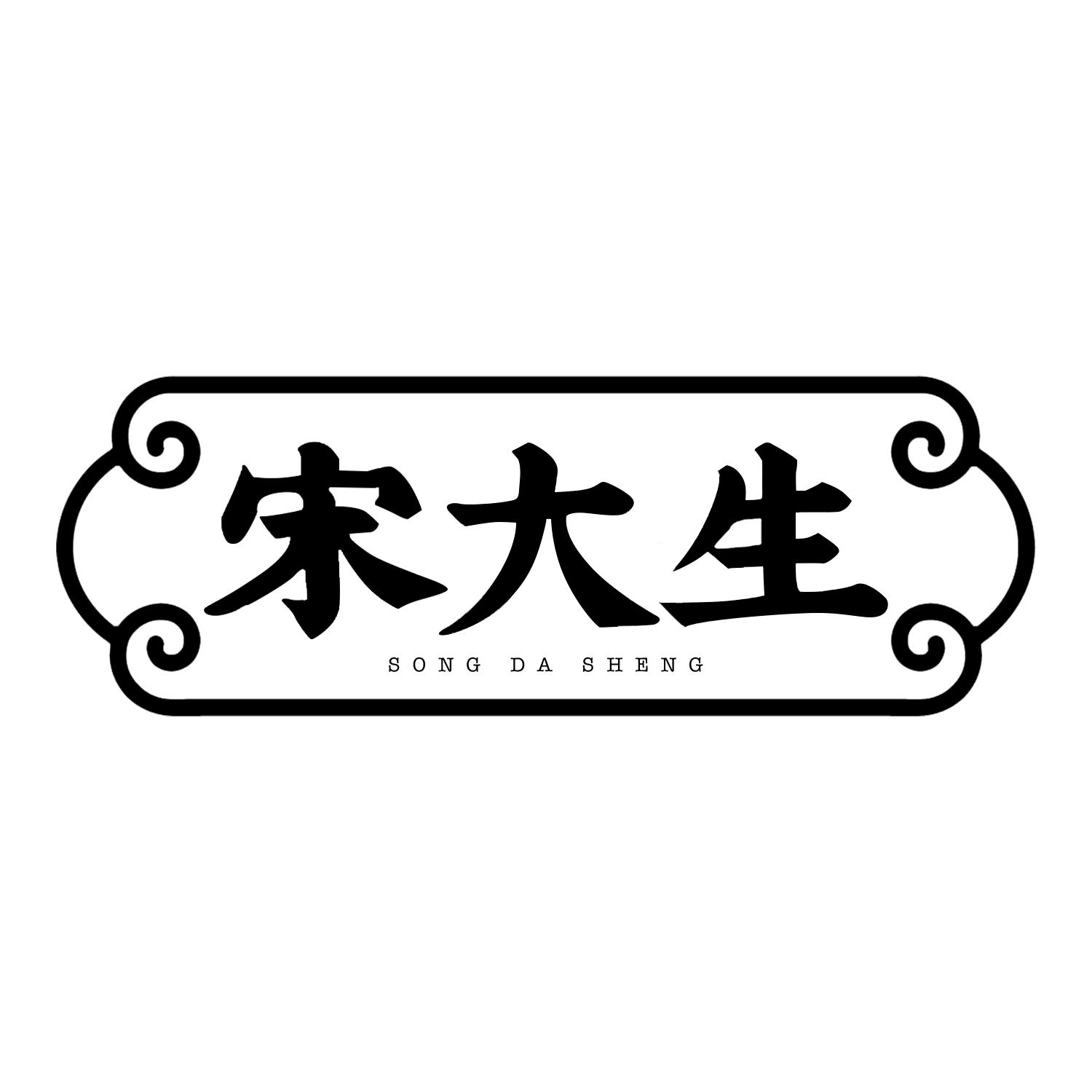 宋大生
