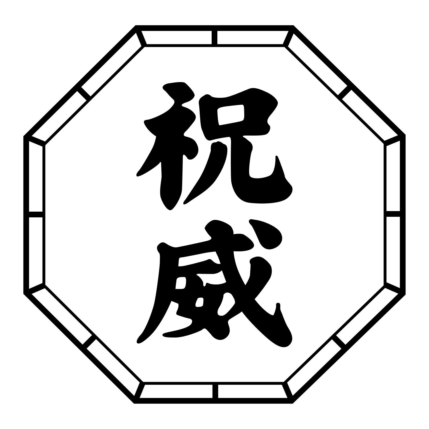 祝威