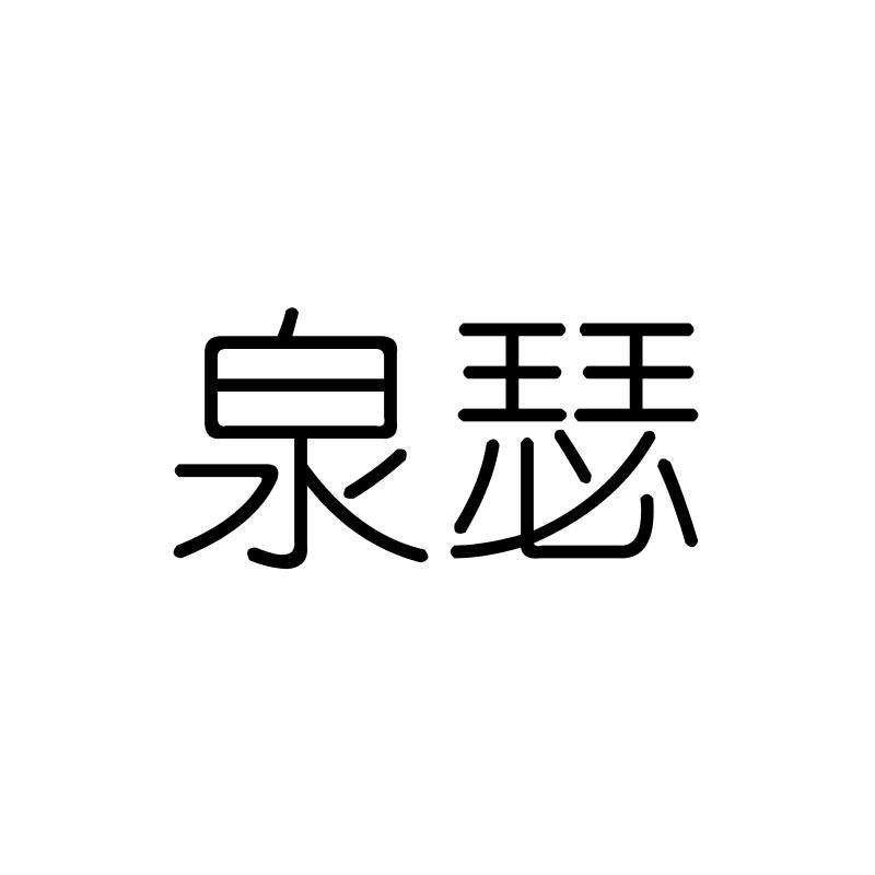 泉瑟