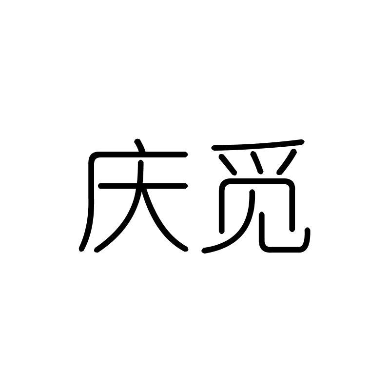 庆觅