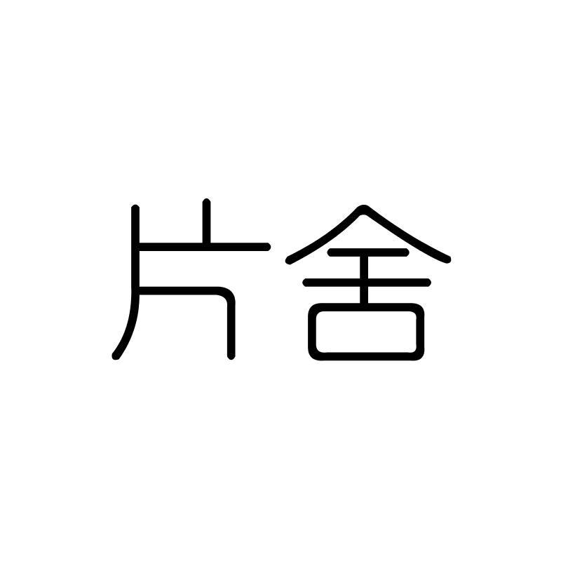 片舍