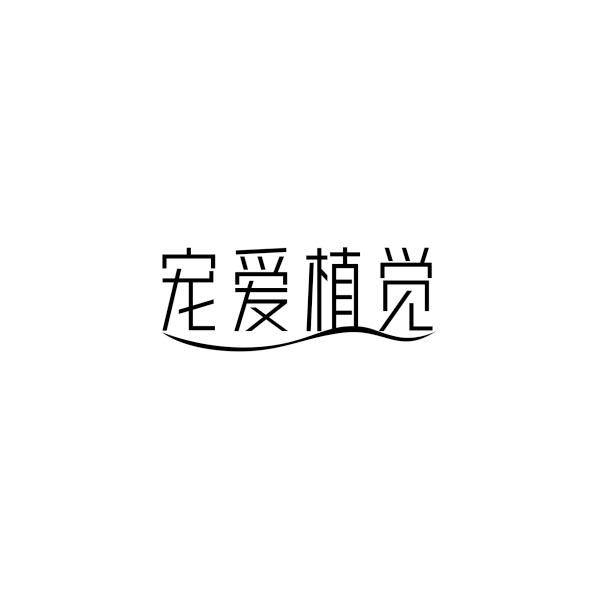 宠爱植觉