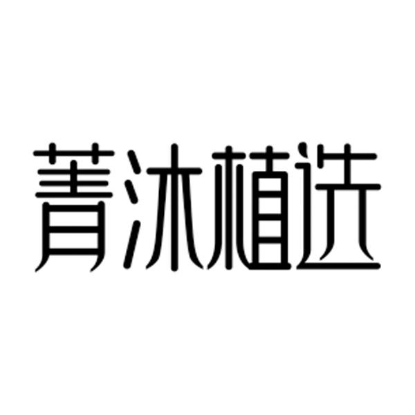 菁沐植选