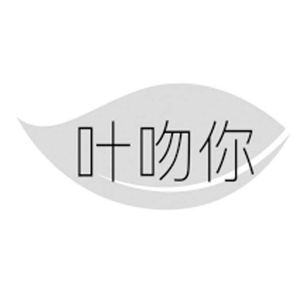 叶吻你