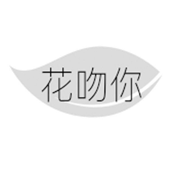 花吻你