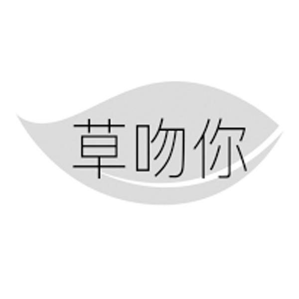 草吻你