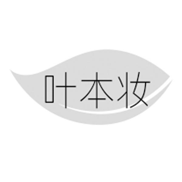 叶本妆