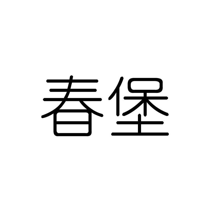 春堡