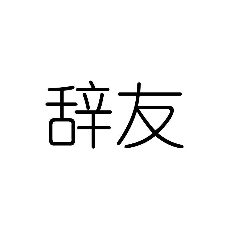 辞友