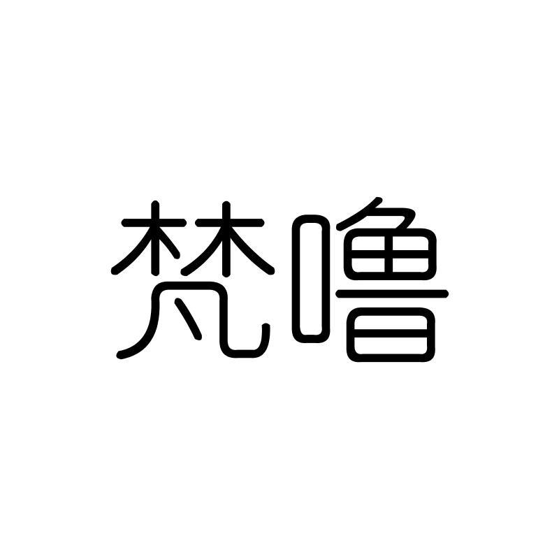 梵噜