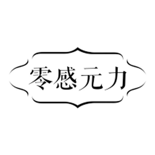零感元力
