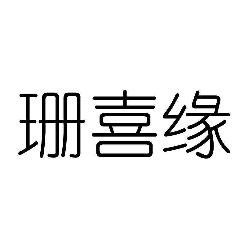 珊喜缘
