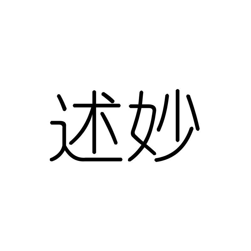 述妙