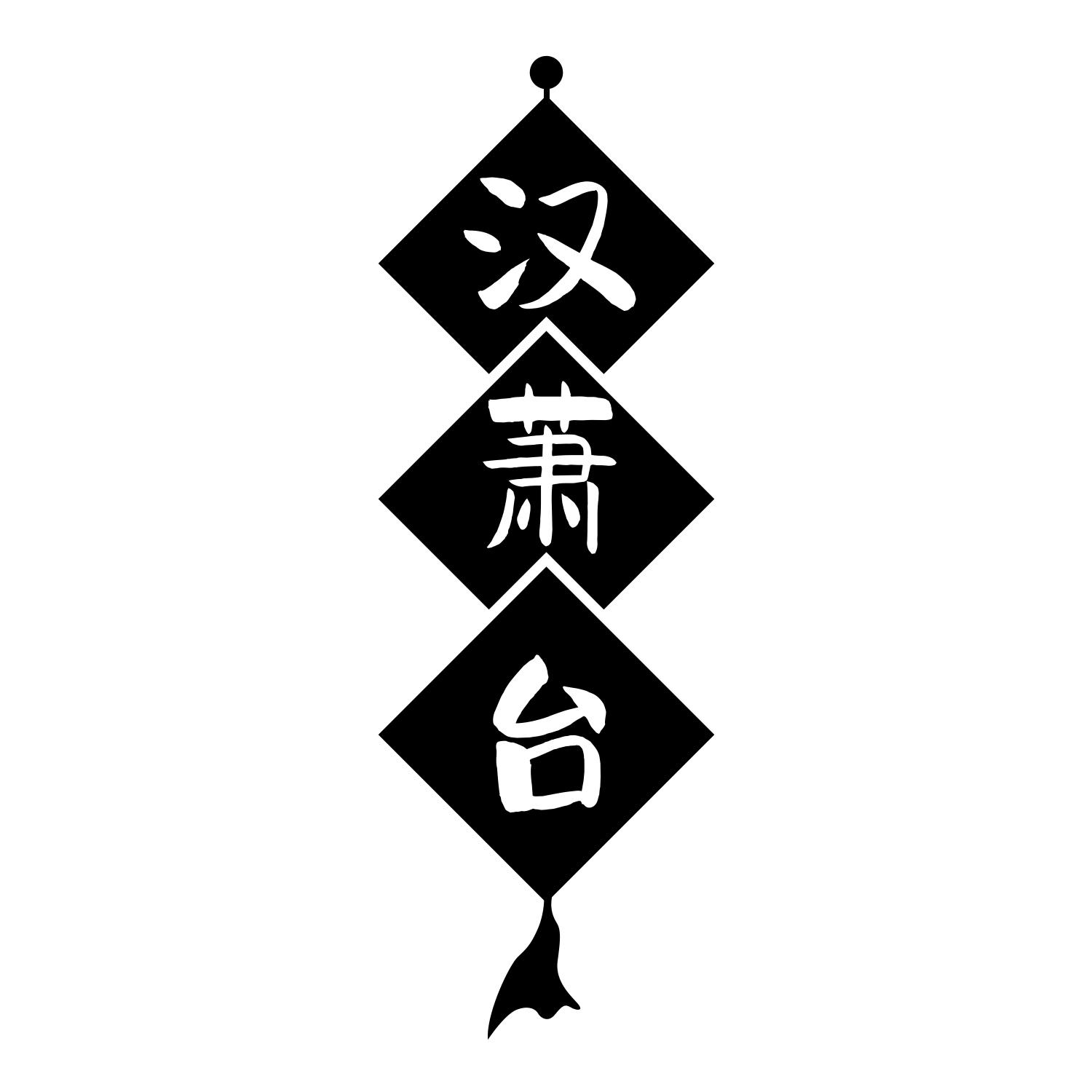 汉萧台