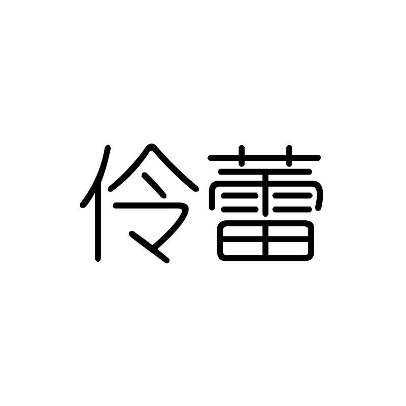 伶蕾