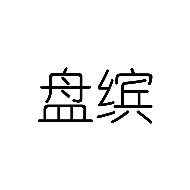 盘缤