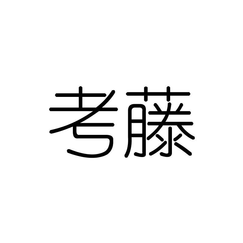 考藤