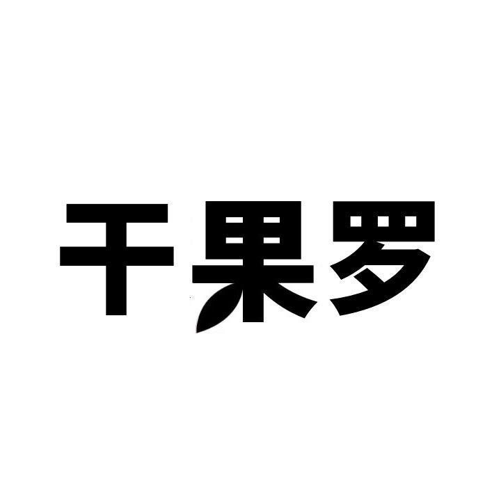 干果罗