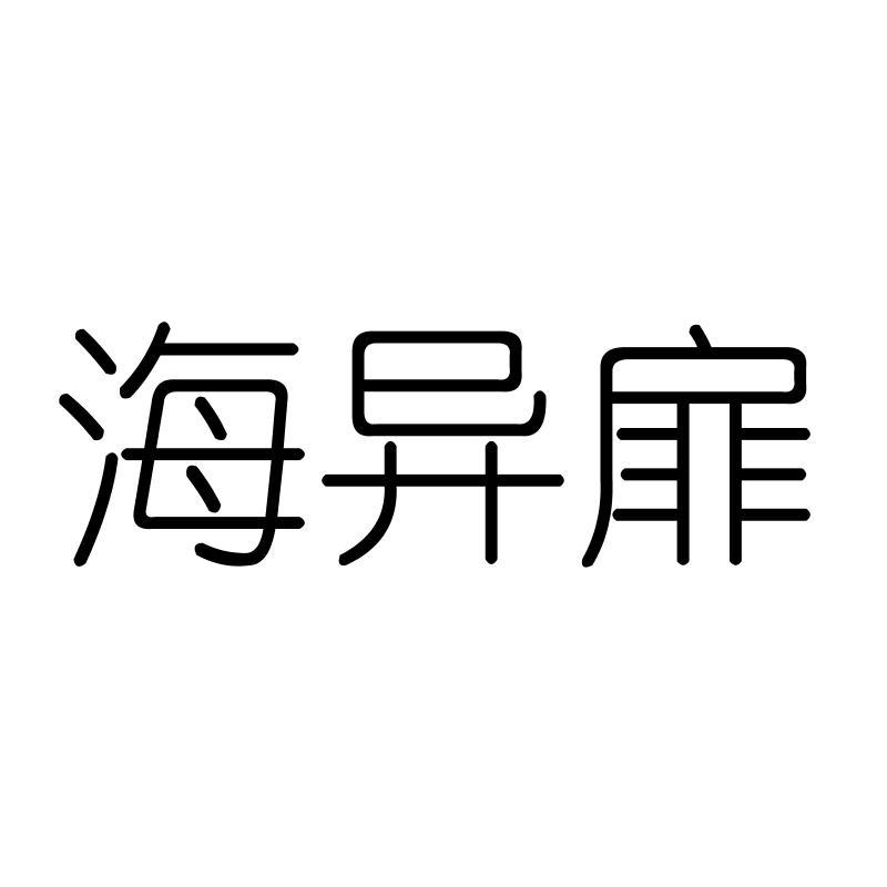 海异扉