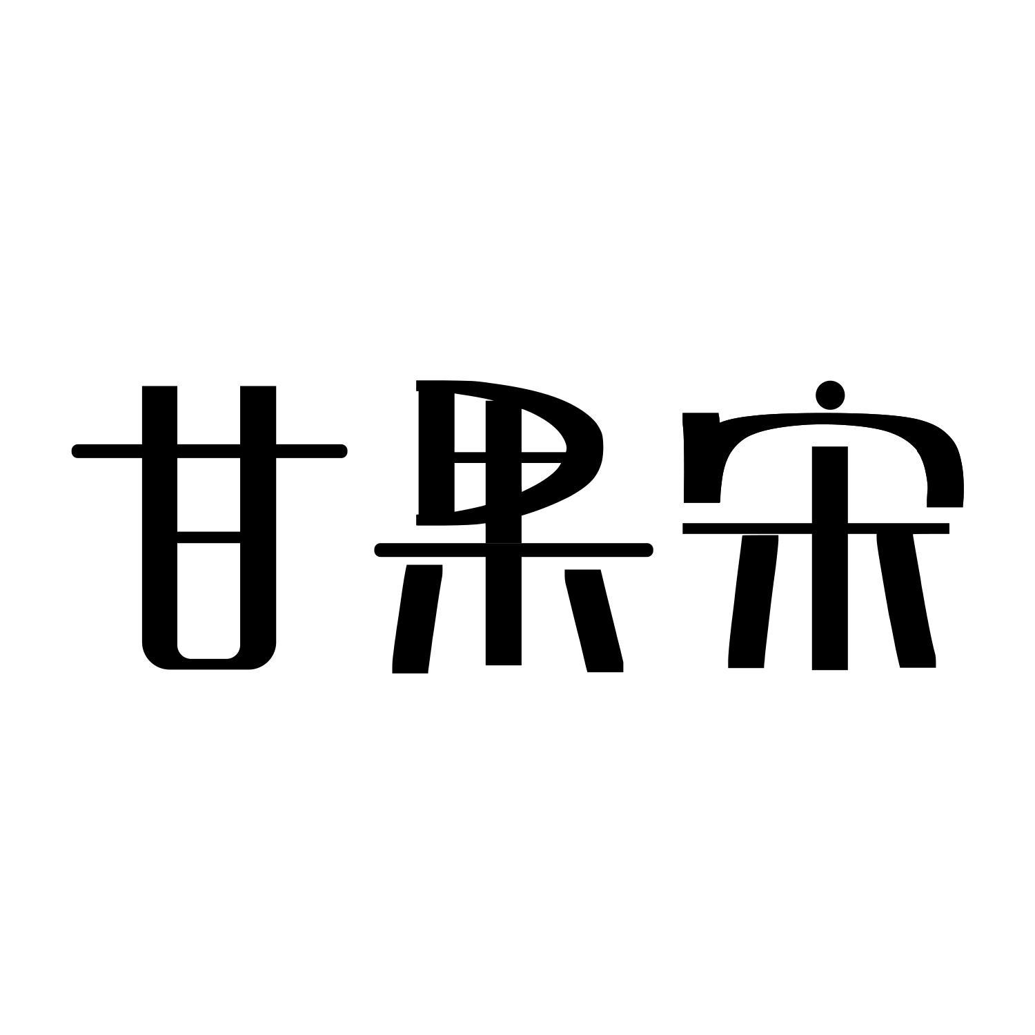 甘果宋