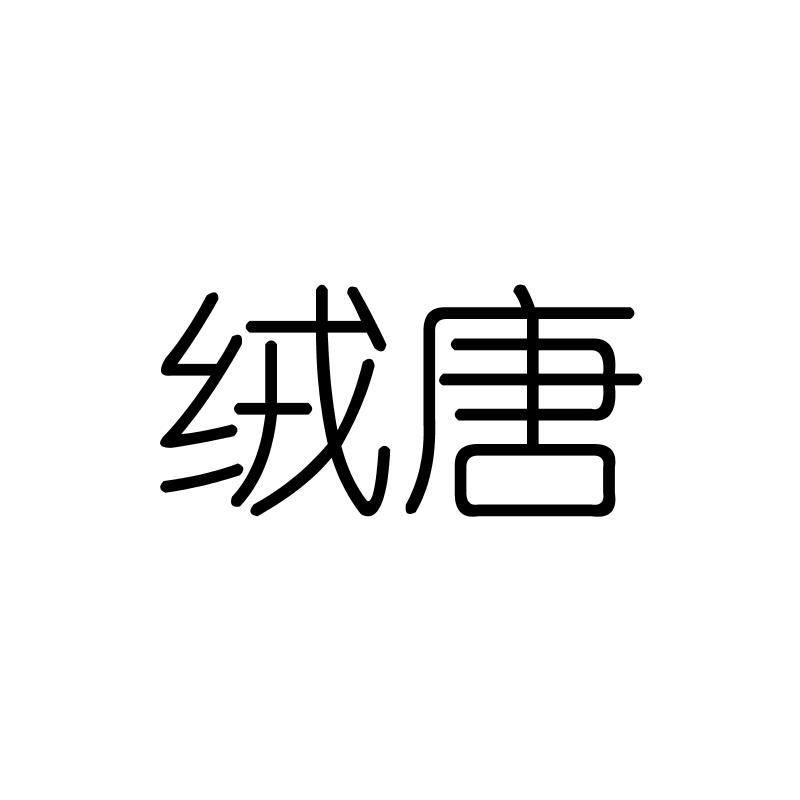 绒唐