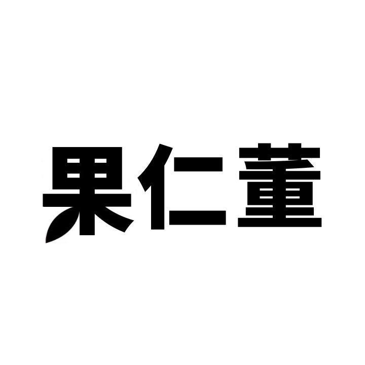 果仁董