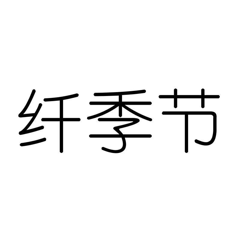 纤季节