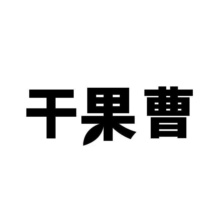 干果曹