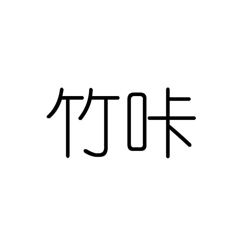 竹咔
