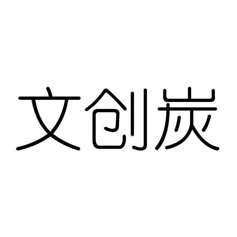 文创炭