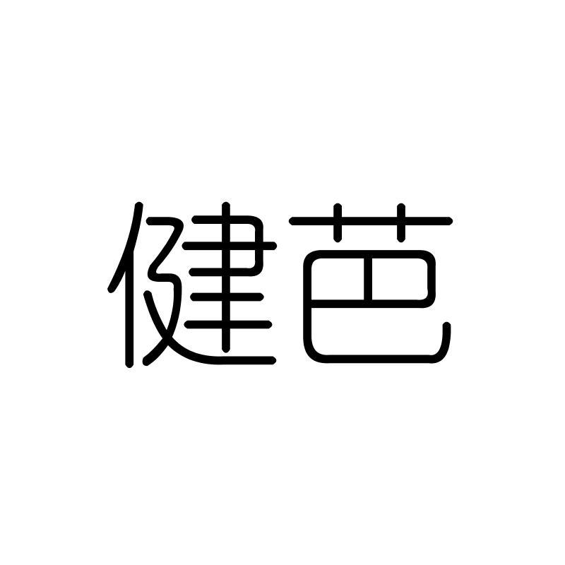 健芭