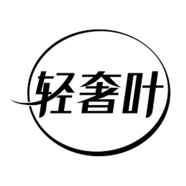 轻奢叶